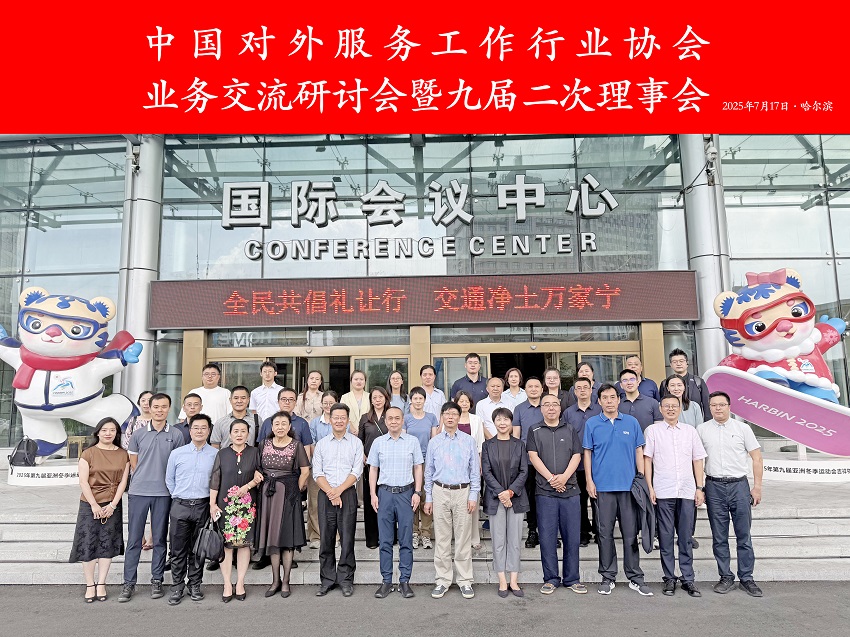 1753932219982888.jpg 外服协会第九届第二次理事会影_内文1.jpg